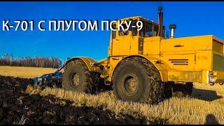 КИРОВЕЦ К-701 С ПЛУГОМ ПСКу-9 пашет зябь после дождей и заморозков.