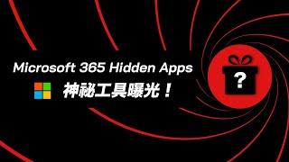 提升生產力的神秘工具！很少人知道但超實用的微軟低調 Apps，而且竟然都是免費的！