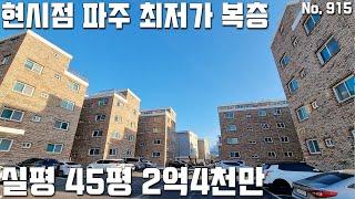 [파주빌라복층] 현시점 파주 최저가 복층! 실평 45평 복층 2억4천만 딱 2세대! 파주시 월롱면 덕은리 신축빌라 [파주빌라매매][파주빌라분양][파주신축빌라][파주복층빌라]