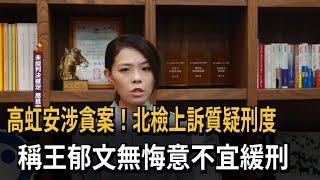 高虹安涉貪案！北檢上訴質疑刑度　稱王郁文無悔意不宜緩刑－民視新聞