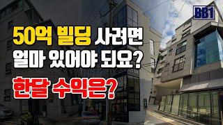 50억빌딩을 갖고 있으면 돈은 얼마벌고 건물 사려면 실제 얼마 필요할까?  (실사례 자금스캐줄 분석)