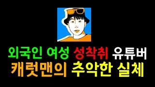 여행유튜버 캐럿맨과 지난 1년간의 소송결과