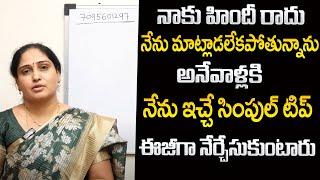 ANURADHA : హిందీలో మాట్లాడటం ఇంత సులభమా ? |How to Practice and Improve your Hindi Speaking | SumanTV