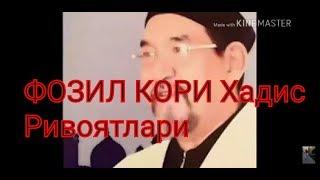 ФОЗИЛ КОРИ Хадис Ривоятлари