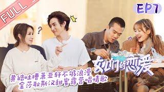 "Meeting Mr.Right S3" EP7:Gina and Chen Yiming have a sense of distance. [MGTV Fancy Love Channel]