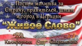 Live Stream Церкви  " Живое Слово "  Пост за Страну... 1-й день  07:00 p.m. 10/02/2024