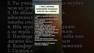 Фразы, которые нужно хоть раз услышать. #психология #фразы #советы #мысли #жизнь #любовь #развитие