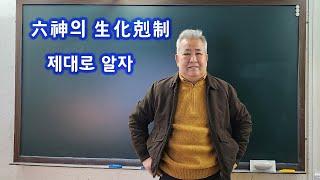 도경선생의 명리강좌 : 육신의 생화극제, 제대로 알자