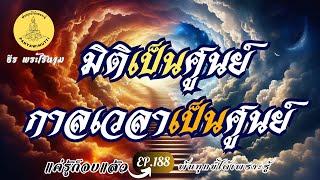 EP.188 "มิติเป็นศูนย์ กาลเวลาเป็นศูนย์"  : By ธีร พระไร้นาม #แค่รู้ก็จบแล้ว #พ้นทุกข์ได้เพราะรู้