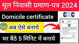 MP mool niwas certificate apply online 2024 | CSC id se MP domicile certificate kaise banaye