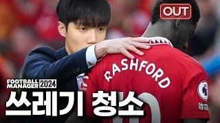 2부의 맨유, 극한의 리빌딩 ON [맨가십 FM2024 #2]