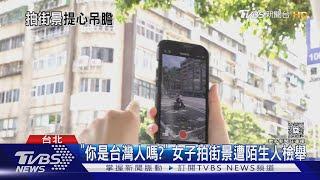 拍街景違「國安規定」? 台女將遭調查局約談｜TVBS新聞 @TVBSNEWS02