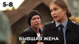 ФИЛЬМ ДО МУРАШЕК, НЕВОЗМОЖНО ОТОРВАТЬСЯ! Бывшая жена, 5-8