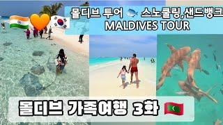 인도남편과 아이와 함께 몰디브여행(스노쿨링,샌드뱅크투어)Maldives travel Activities(Snorkeling, Sand bank)