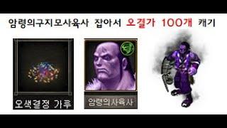 [거상]오색결정가루 100개 캐는데 시간이 얼마나 걸릴까?