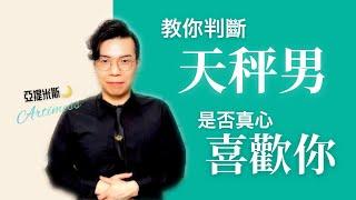 教妳判斷天秤男是不是真的喜歡妳？！ ｜ 亞提聊星座