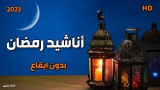 أجمل وأروع أناشيد رمضان بدون إيقاع  باقة مختارة HD