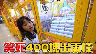 （夾零食EP.20）為什麼要一直檢查眼睛?創記錄!400塊只夾兩樣!?