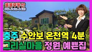 충주 전원주택 수안보 그리실마을 정원예쁜집 수안보온천 5분 연풍IC 12분 충주도심 20분  실거주가능 24평 방2개 욕실2개