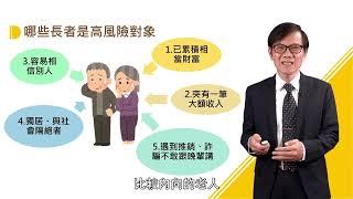 慎防高齡金融剝削【客語版】