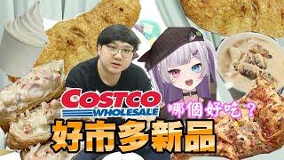 costco新品開箱！好市多熟食哪個好吃？！【黑羽 庫洛姆 @KuromuOno 】