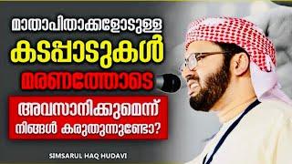 നിങ്ങൾ ഇങ്ങനെയുള്ളവരാണോ ? | ISLAMIC SPEECH MALAYALAM | SIMSARUL HAQ HUDAVI MOTIVATION SPEECH