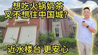 休斯顿房产  想离中国城近一点，但又不想住在中国城？