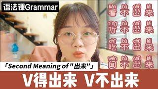 Second Meaning of 出来chū lái｜Indicate the Emergence of Something New｜Chinese Grammar & Vocabulary