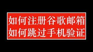 如何注册谷歌邮箱 | 如何跳过手机验证注册谷歌账号