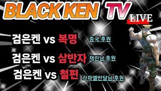 검은켄TV 실시간 *24. 9. 19  복명 vs 검은켄, 삼반자vs검은켄, 철편vs검은켄, abc vs 검은켄