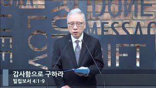 [LIVE] 감사함으로 구하라 (빌립보서 4:1-9)_아침예배_베이직교회_조정민 목사_20230118