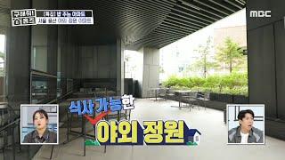 셰프 특선이 끝이 아니다?!‍ 식사 가능한 용산 야외 정원 아파트, MBC 240912 방송