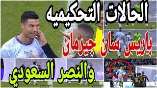 تحليل الحالات التحكيميه لمباراة النصر وباريس سان جيرمان