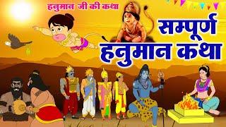 सम्पूर्ण हनुमान कथा - Hanuman Ji Ki Sampurn Katha - Hanuman Ji Ki Story