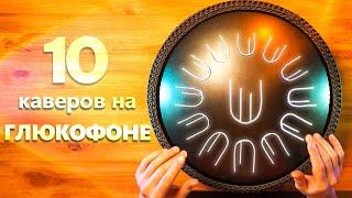 10 популярных мелодий - игра на глюкофоне New Wave | 10 popular songs - covers on steel tongue drum.