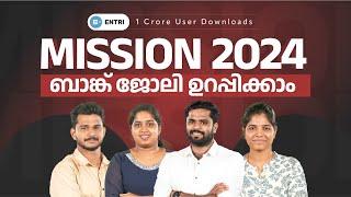 ബാങ്ക് ജോലി ഉറപ്പിക്കാം | MISSION 2024 | Entri Banking