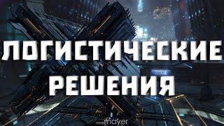 EVE online — Сам создал проблему - сам перевёз :) Последние грузы перед выходными