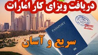 ویزای کار امارات 2023 | شرایط و هزینه ویزای کار دبی |