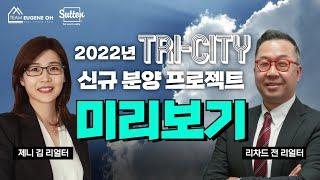 밴쿠버 부동산 | 2022년 Tri-City 분양 준비중인 신규분양 프로젝트 미리보기