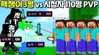 ⌜핵쟁이 3명 vs 시청자 110명⌟ 과연 시참PVP에서 핵을 쓰면 우승할수 있을까!? [마인크래프트]