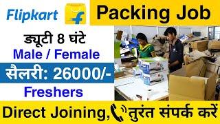 Flipkart Packing Job 2024 | Packing job | flipkart packing job | Job vacancy 2024