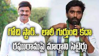 Rajahmundry MP Margani Bharat satires on MP Raghu Rama Krishna Raju | Samayam Telugu