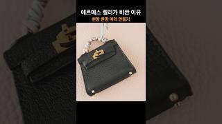 집에서 에르메스 켈리를 만들수 있는 방법 공개! 돈주고도 못사는 켈리참  만들기 #bag #가방 #에르메스 #켈리참 #가죽공예 #fashion