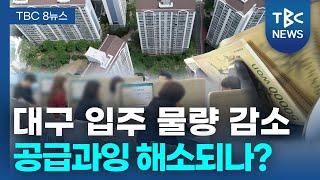 “향후 2년 대구 입주 물량 절반으로”… 공급과잉 완화?ㅣTBC뉴스