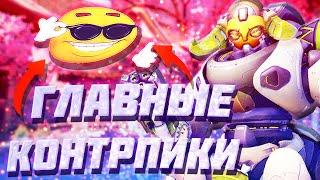 ГЛАВНЫЕ контрпики против всех танков в Overwatch 2