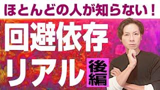 回避依存症のリアル！僕が回避依存症について言及しない理由・後編