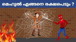 ഡിറ്റക്ടീവ് മെഹുൽ ( എപ്പിസോഡ് 13 ) | നിങ്ങളുടെ ഐക്യു ലെവൽ പരിശോധിക്കുന്ന ചോദ്യങ്ങൾ | Detective Mehul