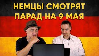 НЕМЦЫ СМОТРЯТ ПАРАД НА 9 МАЯ / МИША БУР И НЕМЦЫ / Иностранцы смотрят