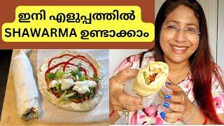 ഇനി വീട്ടിൽ ഉണ്ടാക്കാം എളുപ്പത്തിൽ ഷവർമ്മ | EASY SHAWARMA MAKING AT HOME