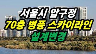 서울시 압구정 70층 병풍 스카이라인 설계변경